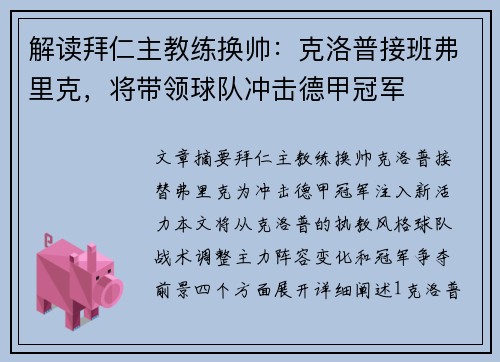 解读拜仁主教练换帅：克洛普接班弗里克，将带领球队冲击德甲冠军