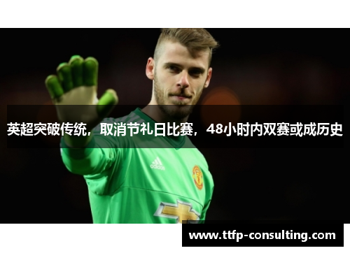英超突破传统，取消节礼日比赛，48小时内双赛或成历史