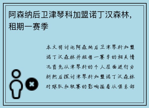 阿森纳后卫津琴科加盟诺丁汉森林，租期一赛季