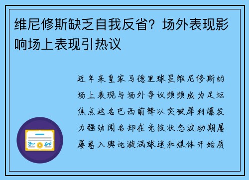 维尼修斯缺乏自我反省？场外表现影响场上表现引热议