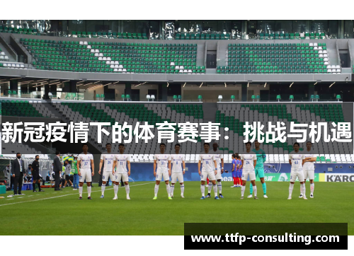 新冠疫情下的体育赛事：挑战与机遇