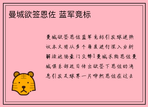 曼城欲签恩佐 蓝军竞标