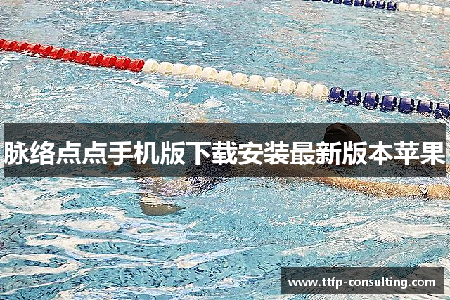 脉络点点手机版下载安装最新版本苹果